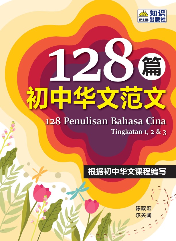 128 Penulisan Bahasa Cina Tingkatan 123