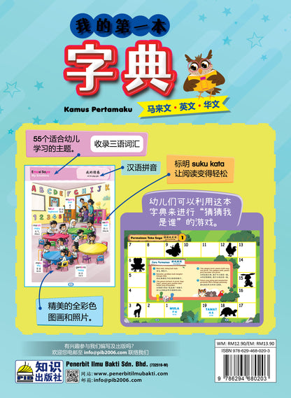 Kamus Pertamaku (Bahasa Melayu-English-Bahasa Cina)