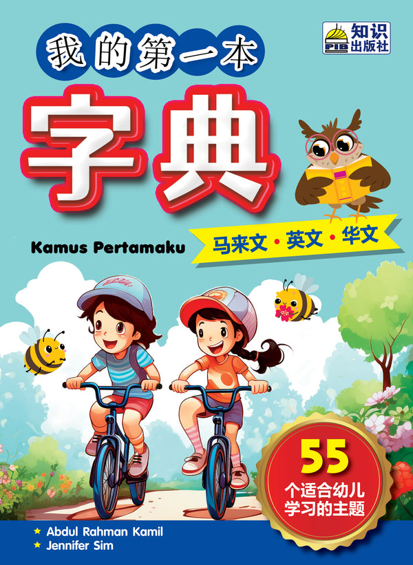 Kamus Pertamaku (Bahasa Melayu-English-Bahasa Cina)