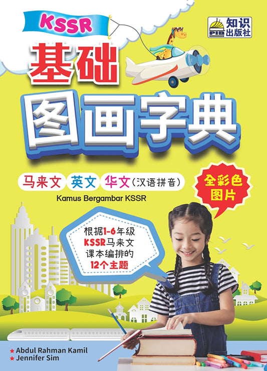 Kamus Asas Bergambar (Bahasa Melayu-English-Bahasa Cina)